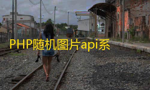 暗区突围免费科技苹果版PHP随机图片api系统源码